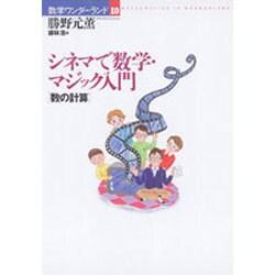 シネマで数学・マジック入門―数の計算(数学ワンダーランド〈10〉) [全集叢書]