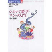 シネマで数学・マジック入門―数の計算(数学ワンダーランド〈10〉) [全集叢書]