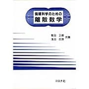 情報科学のための離散数学 [単行本]