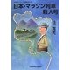 日本・マラソン列車殺人号(光文社文庫) [文庫]