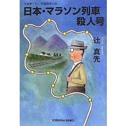 日本・マラソン列車殺人号(光文社文庫) [文庫]