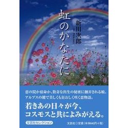 ヨドバシ.com - 虹のかなたに [単行本] 通販【全品無料配達】