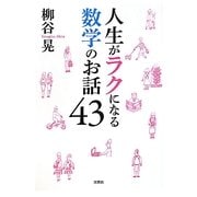 人生がラクになる数学のお話43 [単行本]