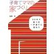 子育てママの家づくり―30代で庭つき一戸建てに住もう [単行本]