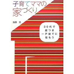 子育てママの家づくり―30代で庭つき一戸建てに住もう [単行本]