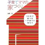 子育てママの家づくり―30代で庭つき一戸建てに住もう [単行本]