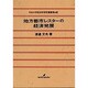 地方都市レスターの経済発展(中京大学経済学研究叢書) [単行本]