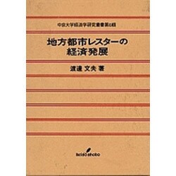 地方都市レスターの経済発展(中京大学経済学研究叢書) [単行本]