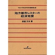 地方都市レスターの経済発展(中京大学経済学研究叢書) [単行本]