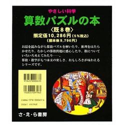 ヨドバシ Com やさしい科学 算数パズルの本 全8巻 単行本 通販 全品無料配達