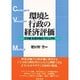 環境と行政の経済評価―CVM(仮想市場法)マニュアル [単行本]
