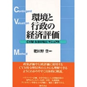 環境と行政の経済評価―CVM(仮想市場法)マニュアル [単行本]