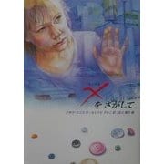 Xをさがして(外国の読みものシリーズ) [全集叢書]