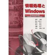 情報処理とWindows―Windows98対応 Word98、Excel97&Internet [単行本]