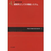 複雑系としての情報システム(複雑系叢書〈4〉) [全集叢書]