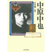 中原中也(年表作家読本) [全集叢書]