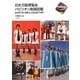 日本万国博覧会 パビリオン制服図鑑(らんぷの本) [全集叢書]