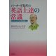 バーナード先生の英語上達の常識―ゆっくり、ふつうが結局速い! [単行本]