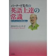 バーナード先生の英語上達の常識―ゆっくり、ふつうが結局速い! [単行本]