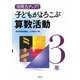 活用力アップ!子どもがよろこぶ算数活動 3年 [全集叢書]