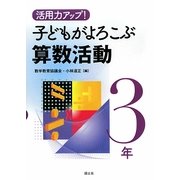 活用力アップ!子どもがよろこぶ算数活動 3年 [全集叢書]