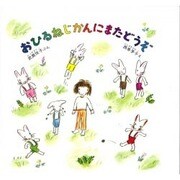 おひるねじかんにまたどうぞ（えほんらんど 1） [絵本]