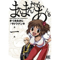 まんまんちゃん、あん。 1（バーズコミックス） [コミック]