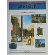鉄の文化 新版 (図説 日本の文化をさぐる) [全集叢書]