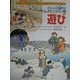 日本人の20世紀・くらしのうつりかわり〈5〉遊び [全集叢書]