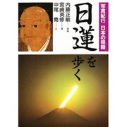 日蓮を歩く(写真紀行 日本の祖師) [単行本]