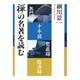 禅の名著を読む [単行本]