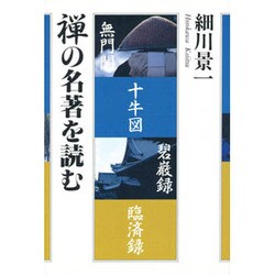 禅の名著を読む [単行本]