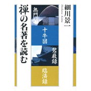 禅の名著を読む [単行本]