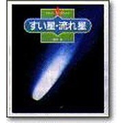 すい星・流れ星(やさしい天体かんさつ〈10〉) [全集叢書]