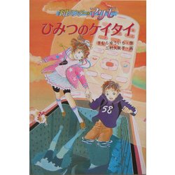 ひみつのケイタイ―事件ハンターマリモ [単行本]