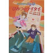 ひみつのケイタイ―事件ハンターマリモ [単行本]
