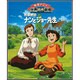 若草物語ナンとジョー先生（絵本アニメ世界名作劇場） [絵本]