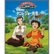 若草物語ナンとジョー先生（絵本アニメ世界名作劇場） [絵本]