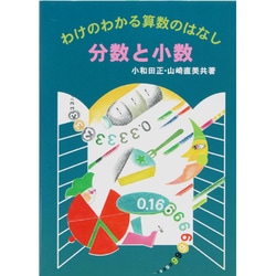 分数と小数（わけのわかる算数のはなし） [全集叢書]