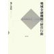 地域金融機関の経営行動―経済構造変化への対応 [単行本]