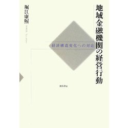 地域金融機関の経営行動―経済構造変化への対応 [単行本]