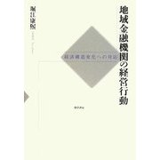 地域金融機関の経営行動―経済構造変化への対応 [単行本]