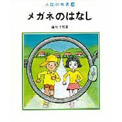 メガネのはなし（人間の知恵 4）