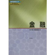 金融(現代経済学のコア) [全集叢書]