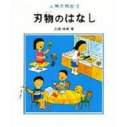 刃物のはなし（人間の知恵 19） [全集叢書]