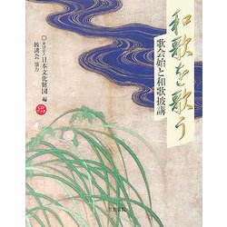 和歌を歌う―歌会始と和歌披講 CDブック [単行本]
