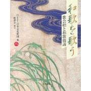 和歌を歌う―歌会始と和歌披講 CDブック [単行本]