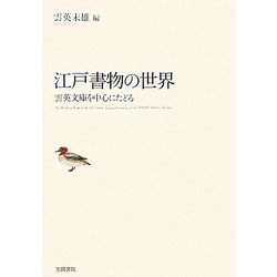 江戸書物の世界―雲英文庫を中心にたどる [単行本]