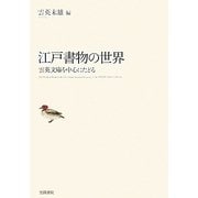 江戸書物の世界―雲英文庫を中心にたどる [単行本]