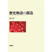 歴史物語の創造 [単行本]
